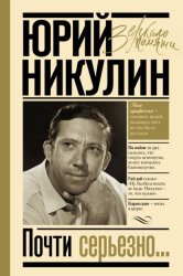 Скачать Почти серьезно… бесплатно