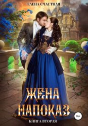 Скачать Жена напоказ-2 бесплатно