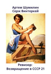 Скачать Ревизор: возвращение в СССР 21 бесплатно