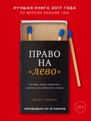 Скачать Право на «лево». Почему люди изменяют и можно ли избежать измен бесплатно