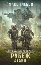 Скачать Рубеж атаки бесплатно