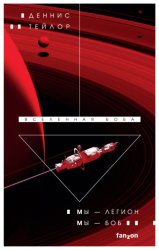 Скачать Мы – Легион. Мы – Боб бесплатно