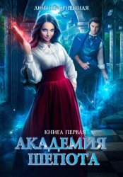 Скачать Академия Шепота. Книга 1 бесплатно