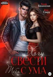 Скачать Хочу свести тебя с ума бесплатно