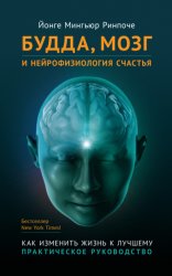 Скачать Будда, мозг и нейрофизиология счастья. Как изменить жизнь к лучшему бесплатно