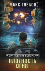 Скачать Плотность огня бесплатно