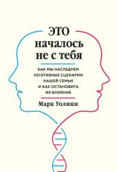 Скачать Это началось не с тебя. Как мы наследуем негативные сценарии нашей семьи и как остановить их влияние бесплатно