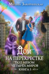 Скачать Дом на перекрестке. Под небом четырех миров бесплатно