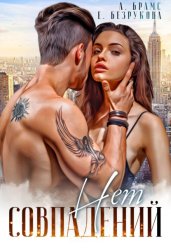 Скачать Совпадений нет бесплатно