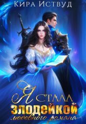Скачать Я стала злодейкой любовного романа бесплатно