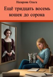 Скачать Ещё тридцать восемь кошек до сорока бесплатно