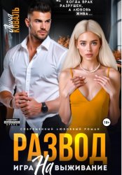 Скачать Развод. Игра на выживание бесплатно