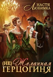 Скачать (Не) Желанная герцогиня бесплатно