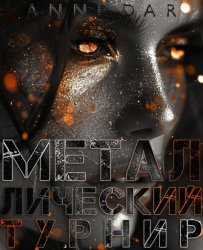 Скачать Металлический Турнир бесплатно