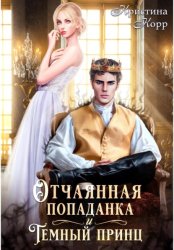 Скачать Отчаянная попаданка и Тёмный принц бесплатно