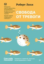 Скачать Свобода от тревоги. Справься с тревогой, пока она не расправилась с тобой бесплатно
