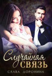 Скачать Случайная связь бесплатно