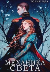 Скачать Механика света бесплатно