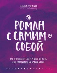 Скачать Роман с самим собой. Как уравновесить внутренние ян и инь и не отвлекаться на всякую хрень бесплатно