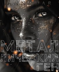 Скачать Металлический Ген бесплатно