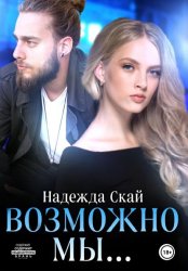 Скачать Возможно мы… бесплатно
