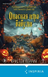Скачать Опасная игра бабули. Руководство по раскрытию собственного убийства бесплатно