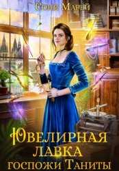 Скачать Ювелирная лавка госпожи Таниты бесплатно