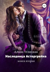 Скачать Наследница Асторгрейна. Книга 2 бесплатно