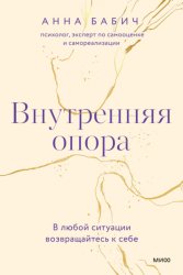 Скачать Внутренняя опора. В любой ситуации возвращайтесь к себе бесплатно
