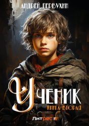 Скачать Ученик. Книга вторая бесплатно