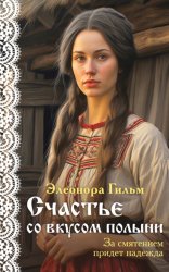 Скачать Счастье со вкусом полыни бесплатно