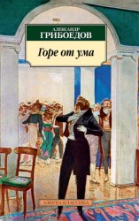 Скачать Горе от ума бесплатно