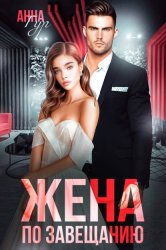 Скачать Жена по завещанию бесплатно