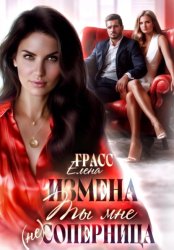 Скачать Измена.Ты мне не соперница бесплатно