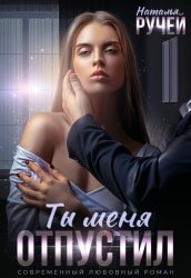 Скачать Ты меня отпустил бесплатно