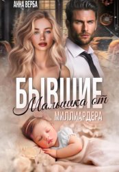Скачать Бывшие. Малышка от миллиардера бесплатно