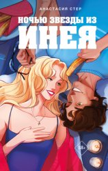 Скачать Ночью звезды из инея бесплатно