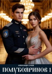 Скачать Полубояринов 1 бесплатно
