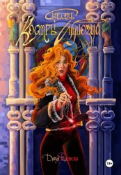 Скачать Сквозь костры иллюзий бесплатно