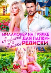 Скачать Миллионер на грядке. Анфиска и Алиска для папки-редиски бесплатно