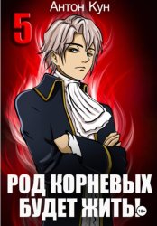 Скачать Род Корневых будет жить! Том 5 бесплатно