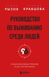 Скачать Руководство по выживанию среди людей. 96 коммуникативных приемов на все случаи жизни бесплатно