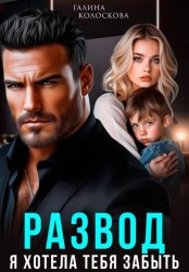 Скачать Развод. Я хотела тебя забыть бесплатно