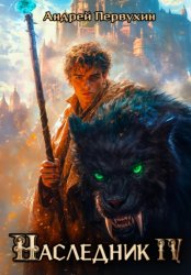 Скачать Наследник. Книга четвёртая бесплатно