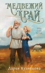 Скачать Медвежий край бесплатно