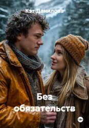 Скачать Без обязательств бесплатно