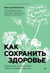 Скачать Как сохранить здоровье. Упражнения на каждый день. Просто. Понятно. Наглядно бесплатно
