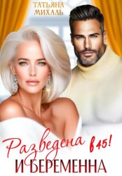 Скачать Разведена и беременна в 45 бесплатно