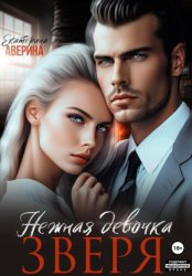 Скачать (С)нежная девочка Зверя бесплатно