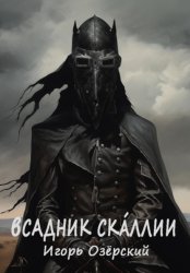 Скачать Всадник Скáллии бесплатно